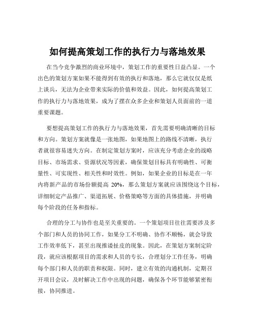 如何提高策划工作的执行力与落地效果