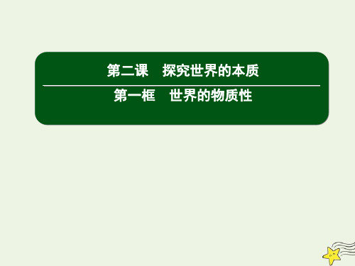 2021学年高中政治第一单元2_1世界的物质性课件人教版必修4.ppt