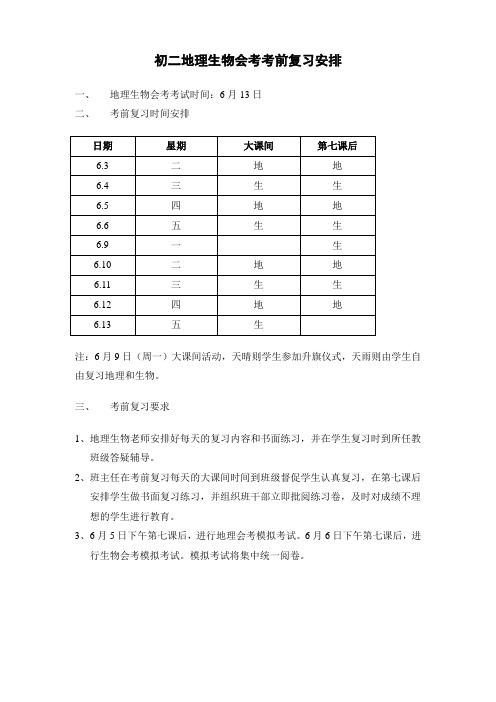 初二地理生物会考考前复习安排