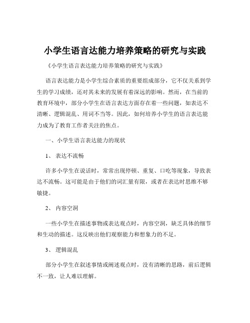 小学生语言达能力培养策略的研究与实践