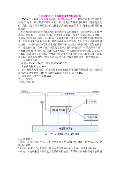 DN20家用IC卡预付费水表使用说明书