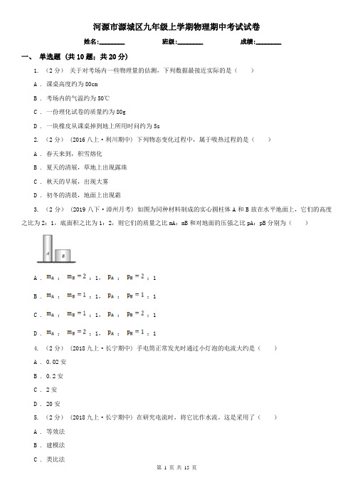 河源市源城区九年级上学期物理期中考试试卷