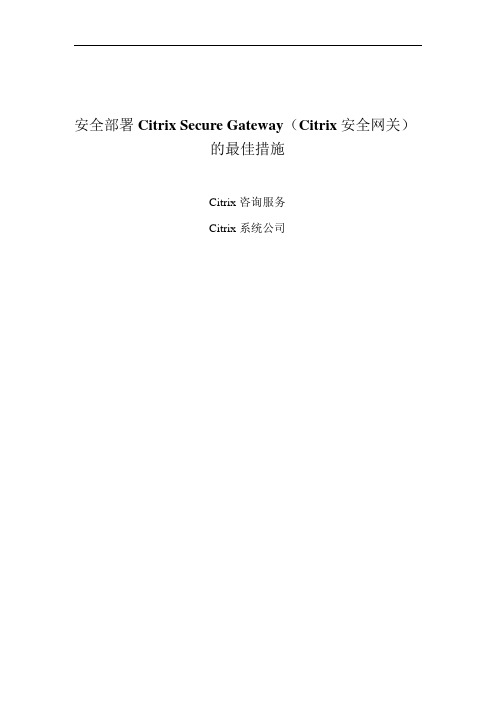 部署Citrix安全网关全中文教程