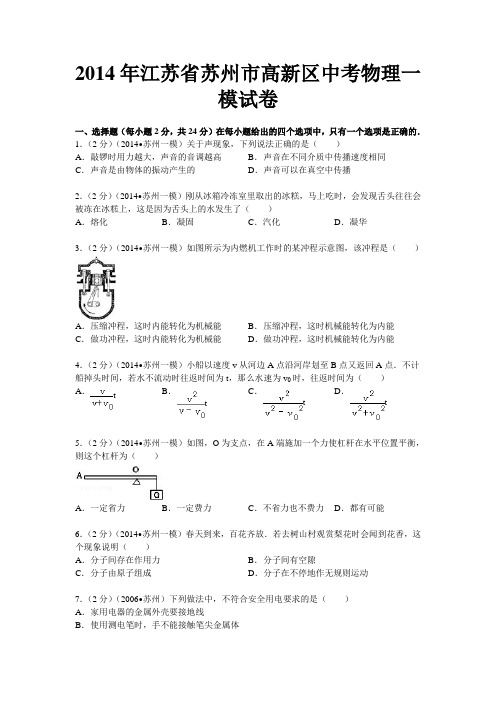 2014年江苏省苏州市高新区中考物理一模试卷