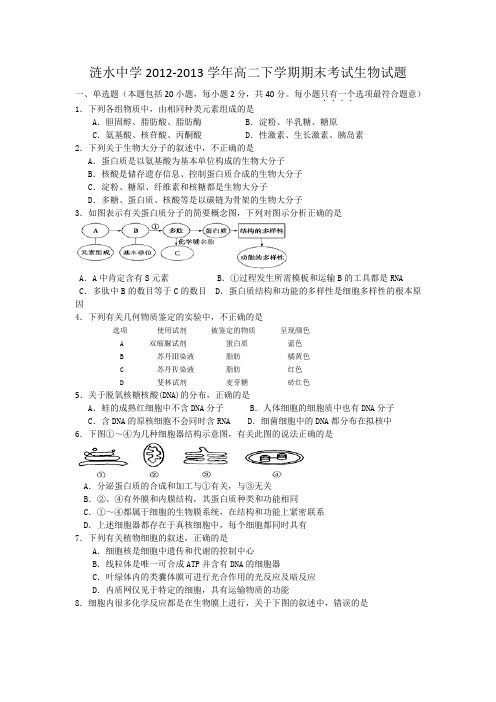 江苏省涟水中学2012-2013学年高二下学期期末考试生物试题.