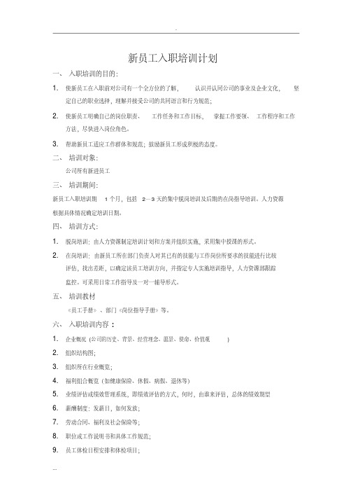 新员工入职培训计划及表格大全