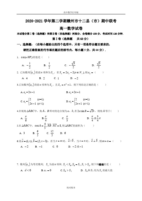 江西省赣州市十二县(市)2020至2021学年第二学期期中联考高一数学试卷