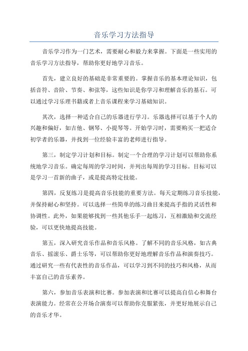 音乐学习方法指导