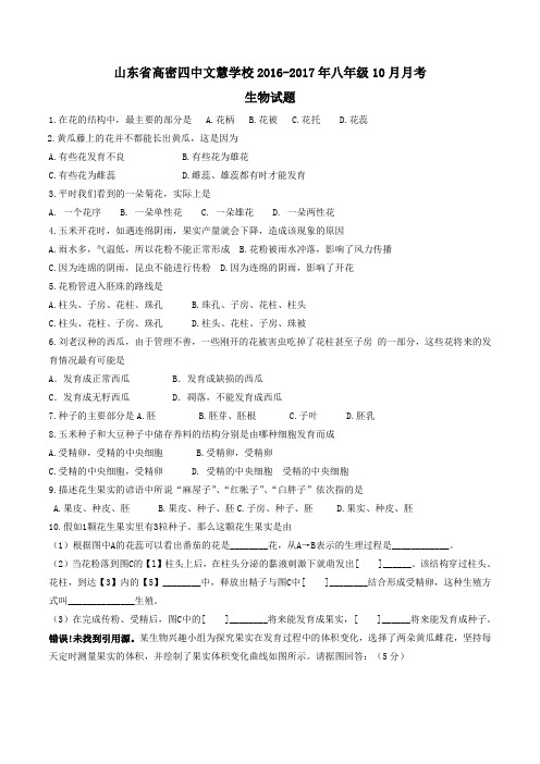 山东省高密四中文慧学校2016-2017学年八年级10月月考生物试题解析(原卷版)