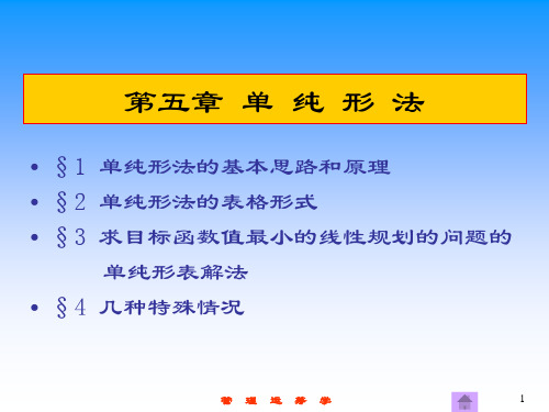 管理运筹学 第5章 单纯形法