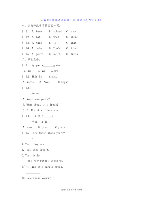 小学英语四年级下册英语试题- 双休阶段作业(九)(含答案)人教PEP版