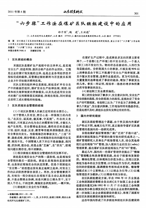 “六步骤”工作法在煤矿区队班组建设中的应用