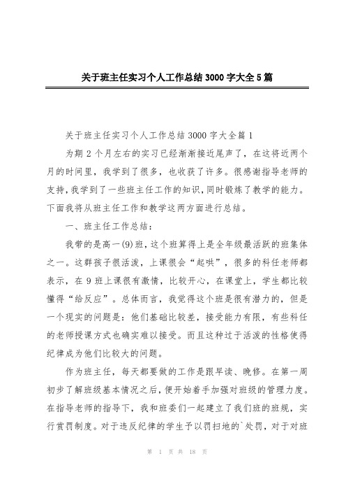 关于班主任实习个人工作总结3000字大全5篇