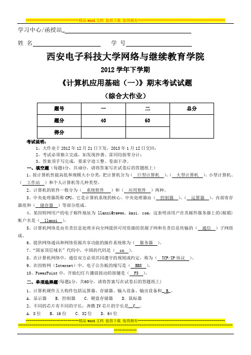 西安电子科技大学网络与继续教育学院《计算机应用基础(一)》考试试题及答案