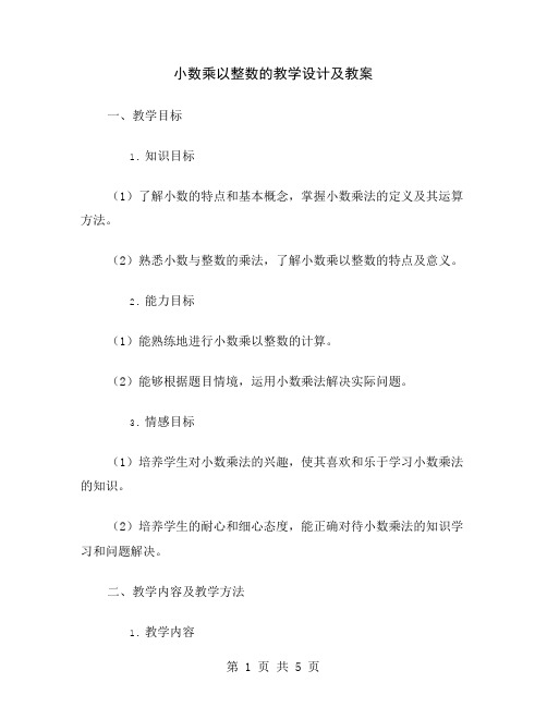 小数乘以整数的教学设计及教案