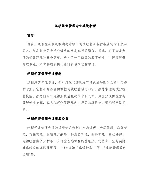 连锁经营管理专业建设初探