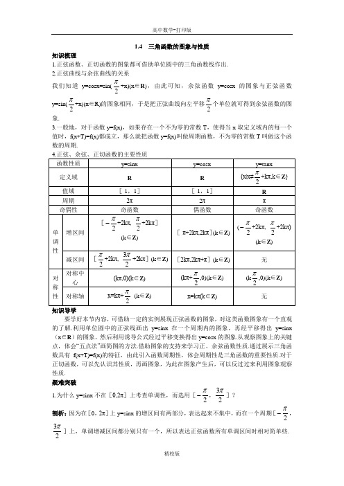 人教版高中数学高一A版必修4知识导航 1.4三角函数的图象与性质