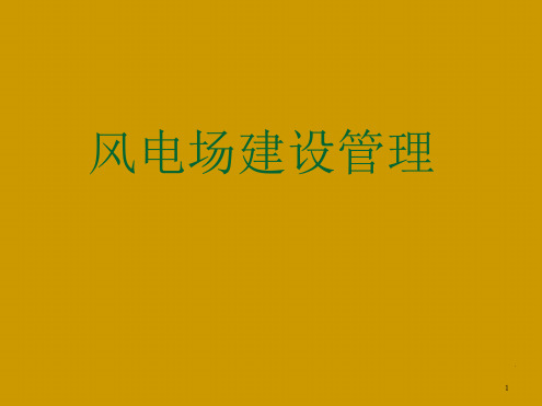 风电项目建设管理演示课件