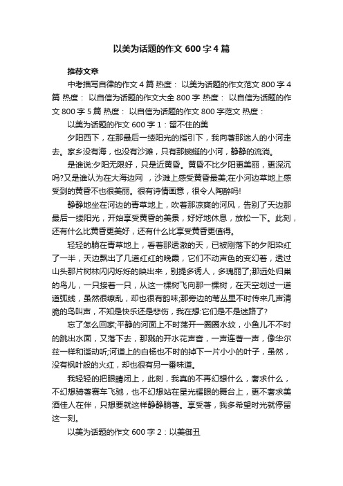 以美为话题的作文600字4篇