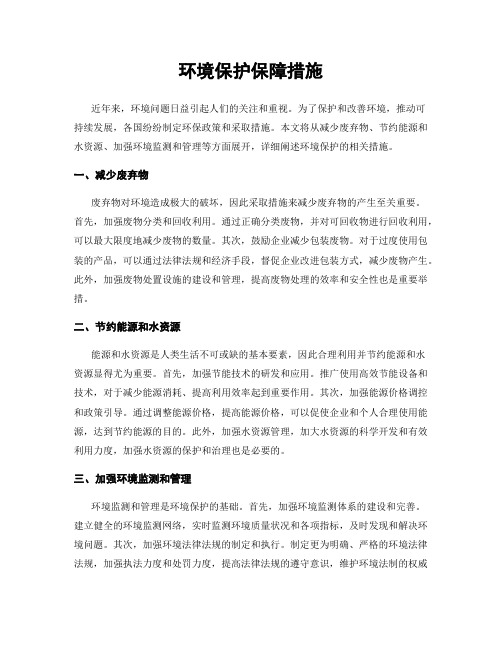 环境保护保障措施