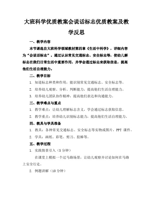 大班科学优质教案会说话的标志优质教案及教学反思