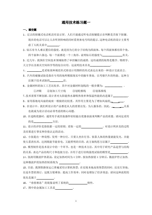 通用技术学业水平考查练习题一(含答案)