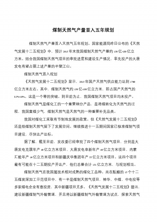 煤制天然气产量首入五年规划