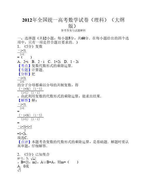 2012年全国统一高考数学试卷(理科)(大纲版)答案与解析