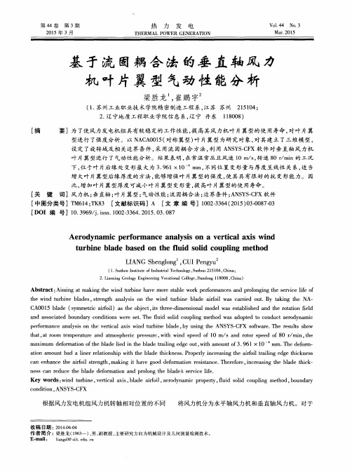 基于流固耦合法的垂直轴风力机叶片翼型气动性能分析