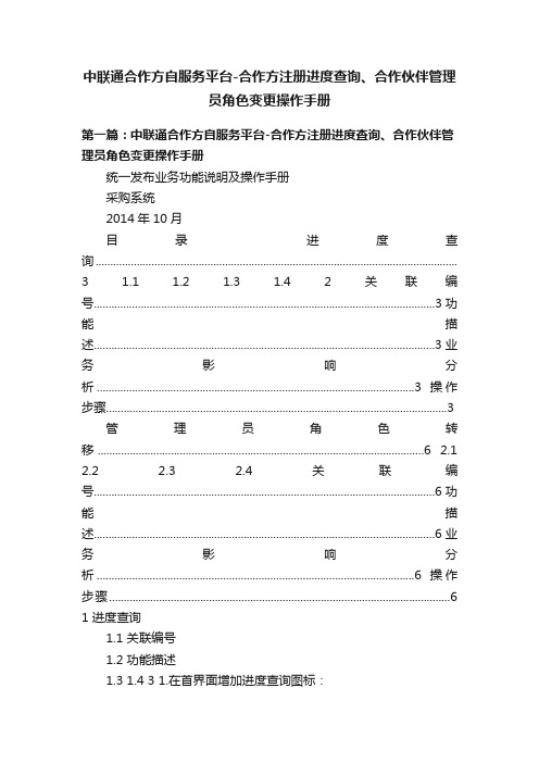 中联通合作方自服务平台-合作方注册进度查询、合作伙伴管理员角色变更操作手册