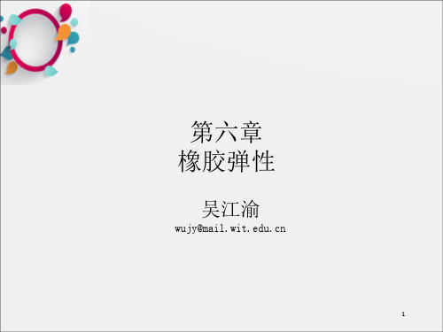 《高分子物理第六章》PPT课件