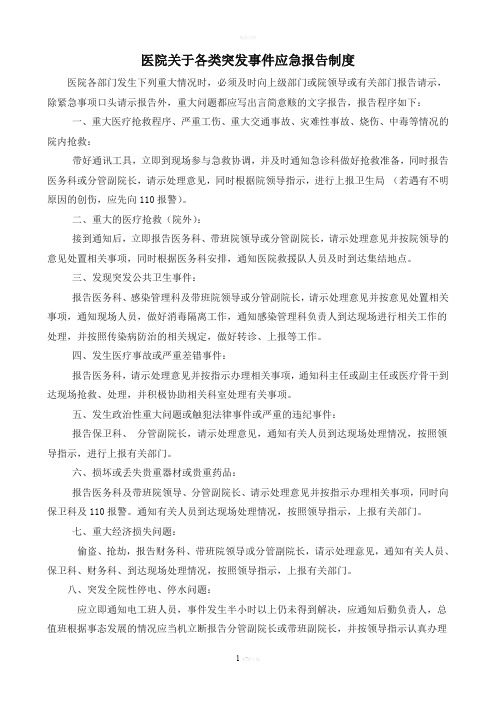 医院关于各类突发事件应急报告制度