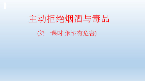 部编版五年级上册道德与法治《主动拒绝烟酒与毒品》第一课时 《烟酒有危害》  课件