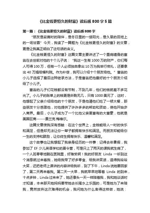 《比金钱更恒久的财富》读后感800字5篇