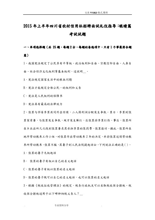 2016上半年四川我国农村信用社招聘面试礼仪指导-眼睛篇考试试题