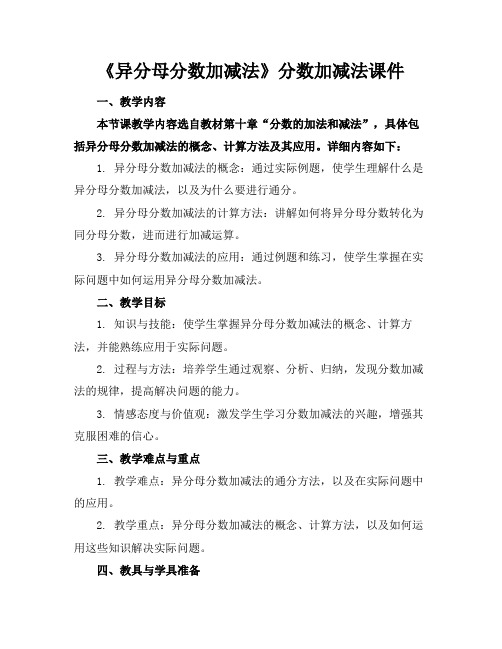 《异分母分数加减法》分数加减法课件