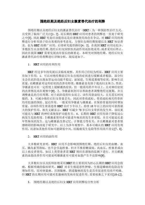 围绝经期及绝经后妇女激素替代治疗的利弊