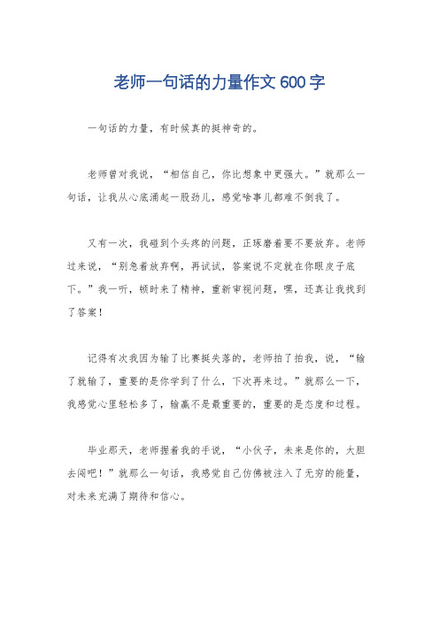 老师一句话的力量作文600字