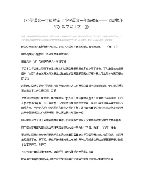 小学语文一年级教案【小学语文一年级教案——《自我介绍》教学设计之一】