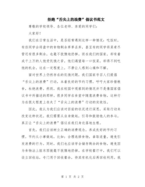 拒绝“舌尖上的浪费”倡议书范文