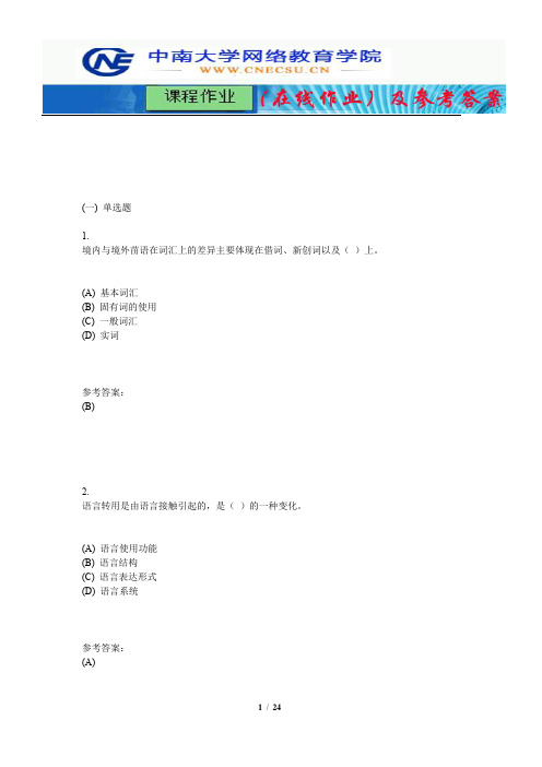 中南大学《社会语言学》课程作业(在线作业)二及参考答案