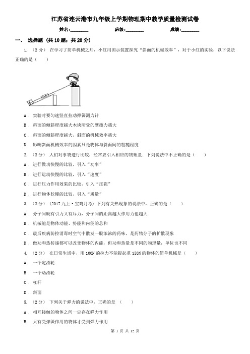 江苏省连云港市九年级上学期物理期中教学质量检测试卷