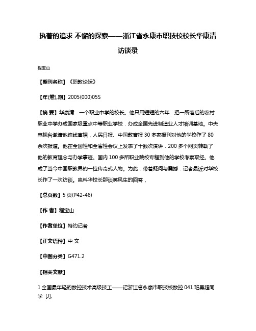 执著的追求 不懈的探索——浙江省永康市职技校校长华康清访谈录