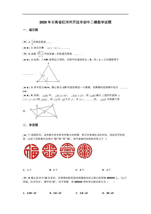 2020年云南省红河州开远市初中二模数学试题(word无答案)