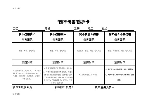 (整理)安全管理：四不伤害汇总.