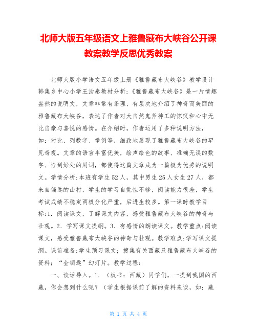 北师大版五年级语文上雅鲁藏布大峡谷公开课教案教学反思优秀教案