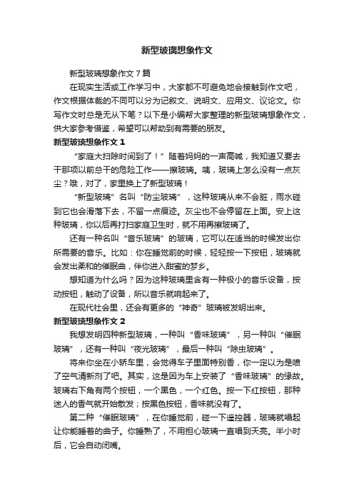 新型玻璃想象作文7篇