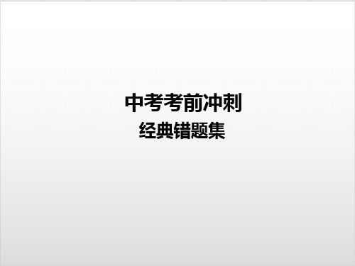 中考物理复习课件-经典错题集 49张PPTPPT优秀课件