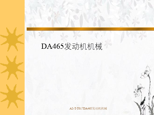 AS-T-T017DA465发动机机械