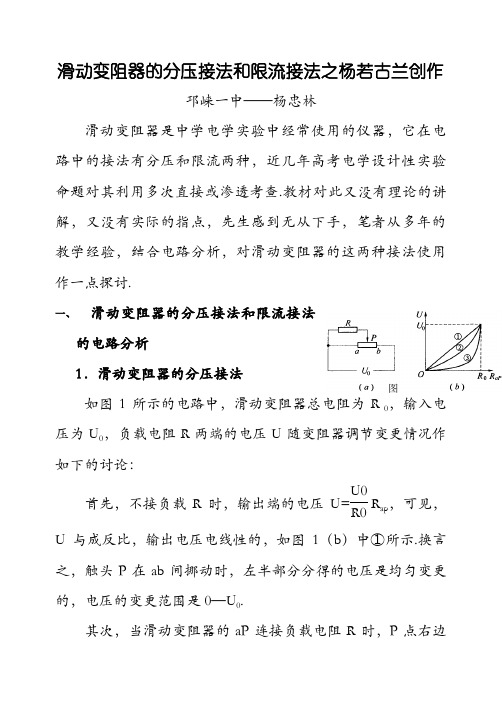 滑动变阻器的分压接法和限流接法